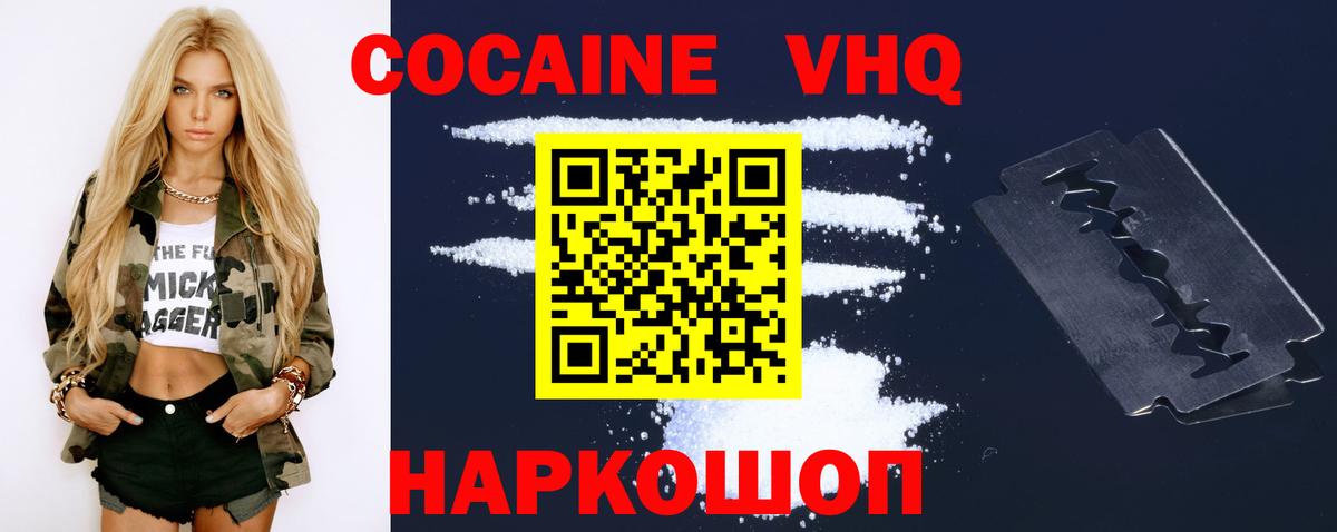 Кокаин VHQ Саяногорск
